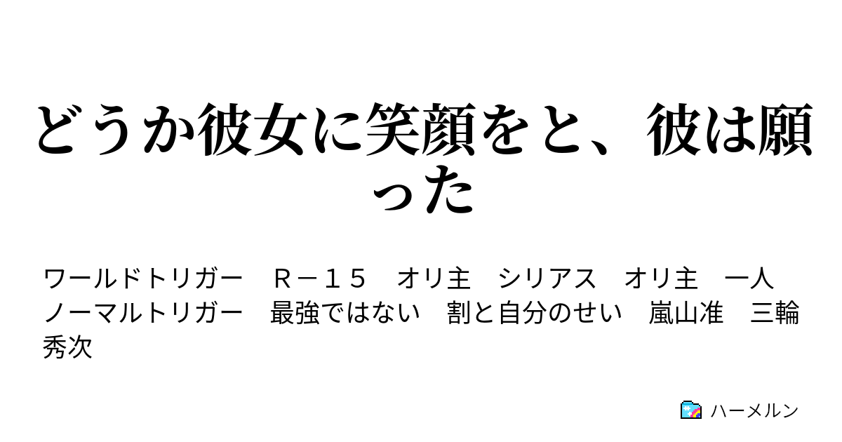 どうか彼女に笑顔をと 彼は願った ハーメルン