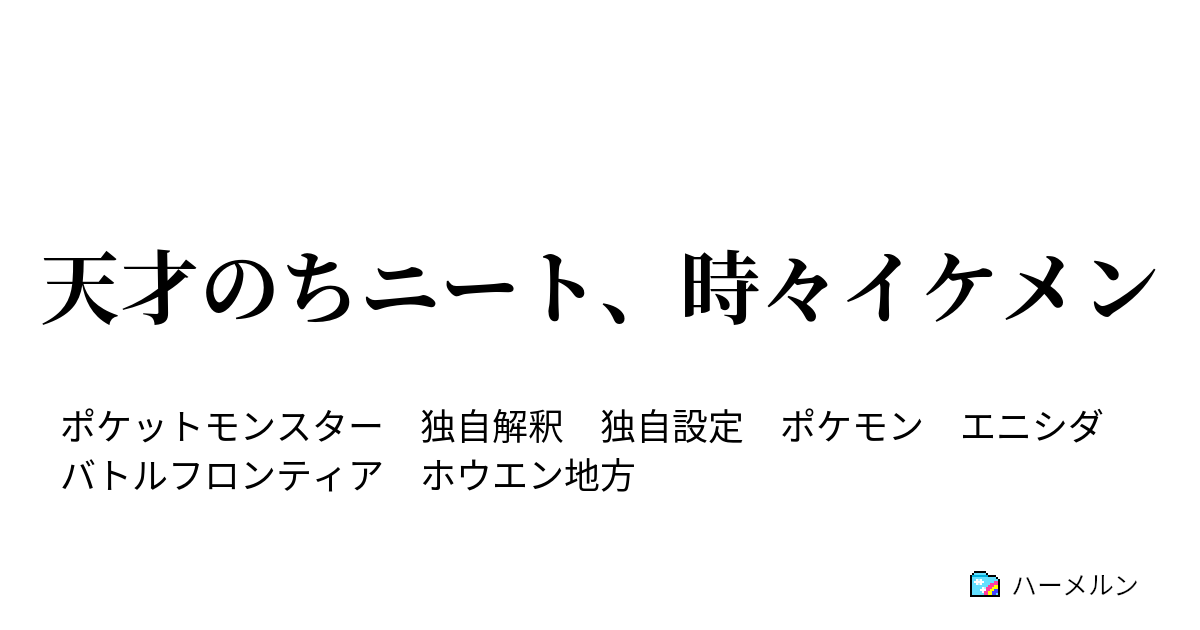 天才のちニート 時々イケメン ハーメルン