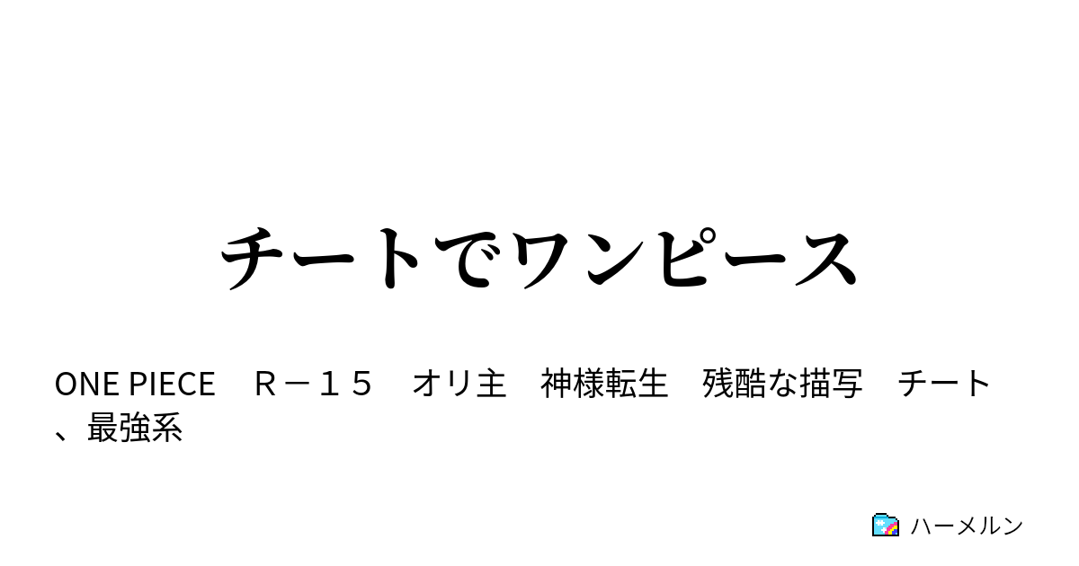 チートでワンピース ハーメルン