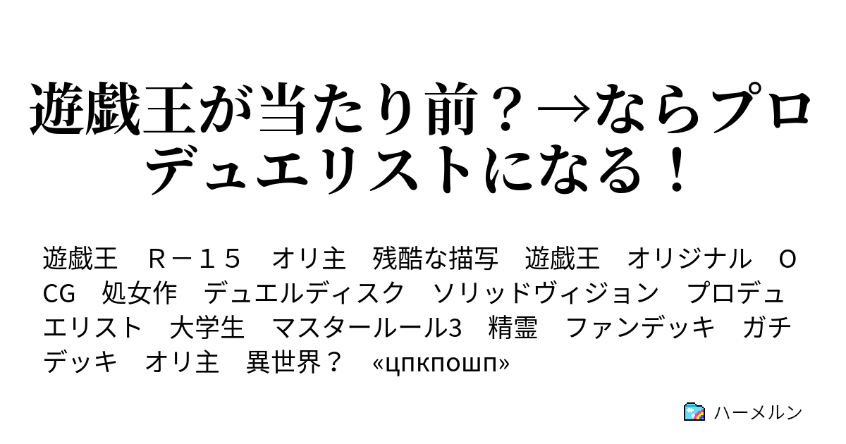 遊戯王が当たり前 ならプロデュエリストになる ハーメルン