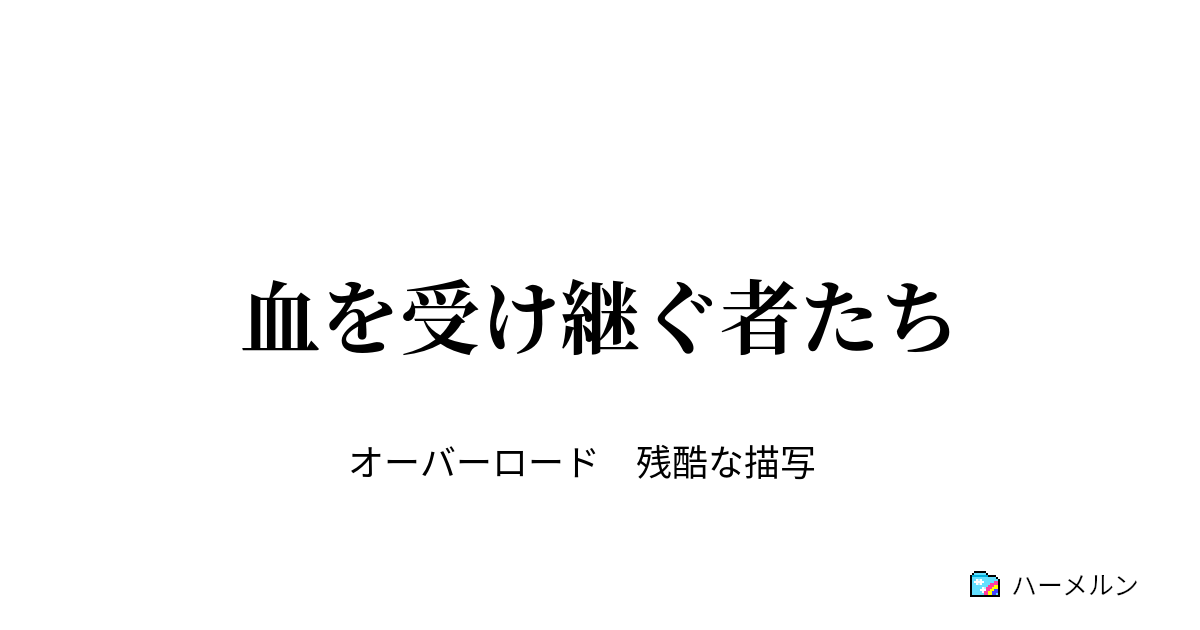 血を受け継ぐ者たち Epilogue ハーメルン