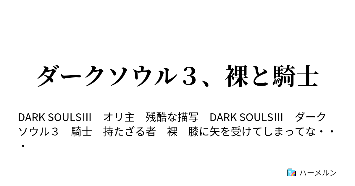 ダークソウル３ 裸と騎士 ハーメルン