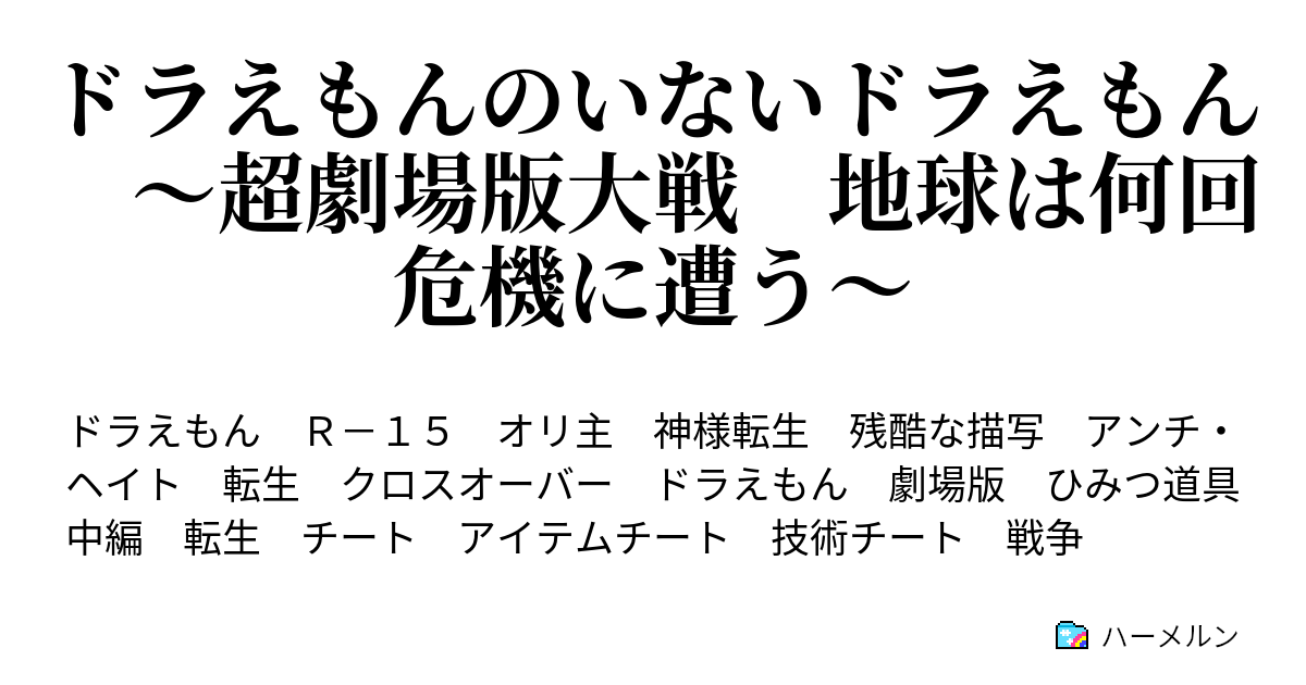 ドラえもんのいないドラえもん 超劇場版大戦 地球は何回危機に遭う ロボにドリルとは当時 年 にしては斬新じゃないか 大魔境 ハーメルン