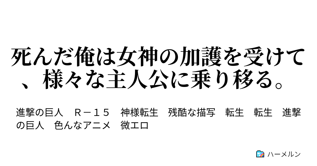 死んだ俺は女神の加護を受けて 様々な主人公に乗り移る ハーメルン