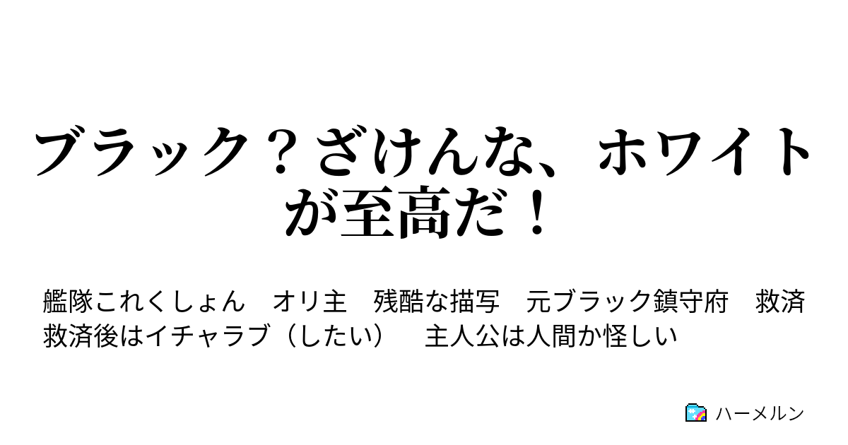 ブラック鎮守府 艦これ ss 隠居提督、ブラック鎮守府に着任す。