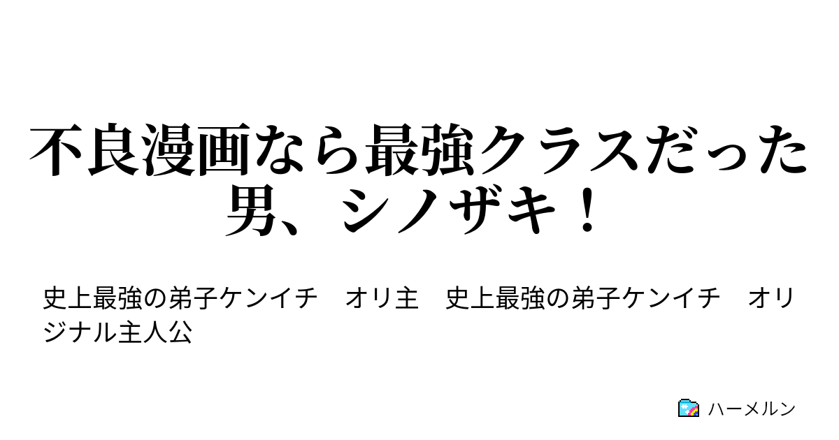 不良漫画なら最強クラスだった男 シノザキ ハーメルン