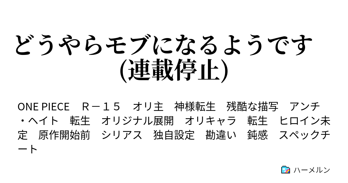 どうやらモブになるようです 連載停止 常識 笑 ハーメルン