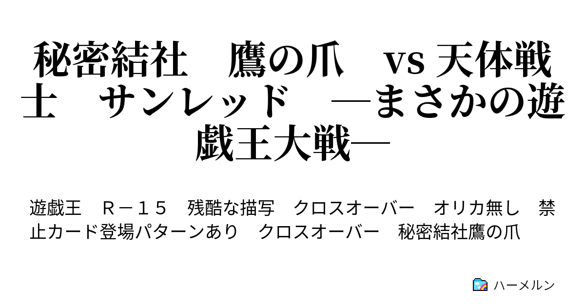 秘密結社 鷹の爪 Vs 天体戦士 サンレッド まさかの遊戯王大戦 00 やって来た 鷹の爪団 ハーメルン