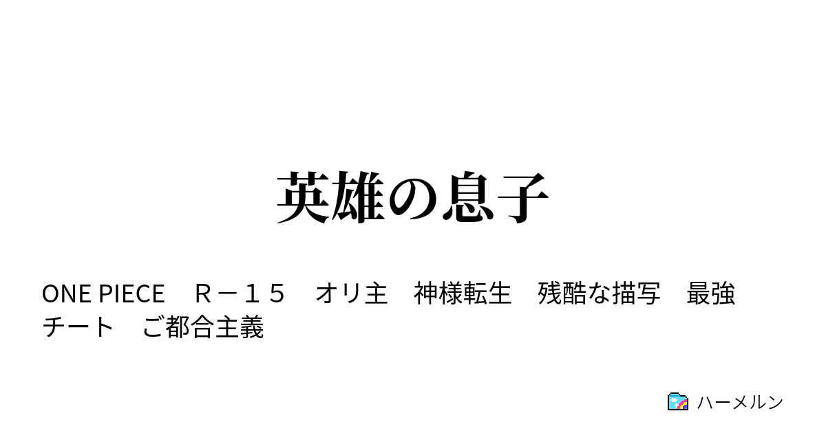 英雄の息子 ハーメルン