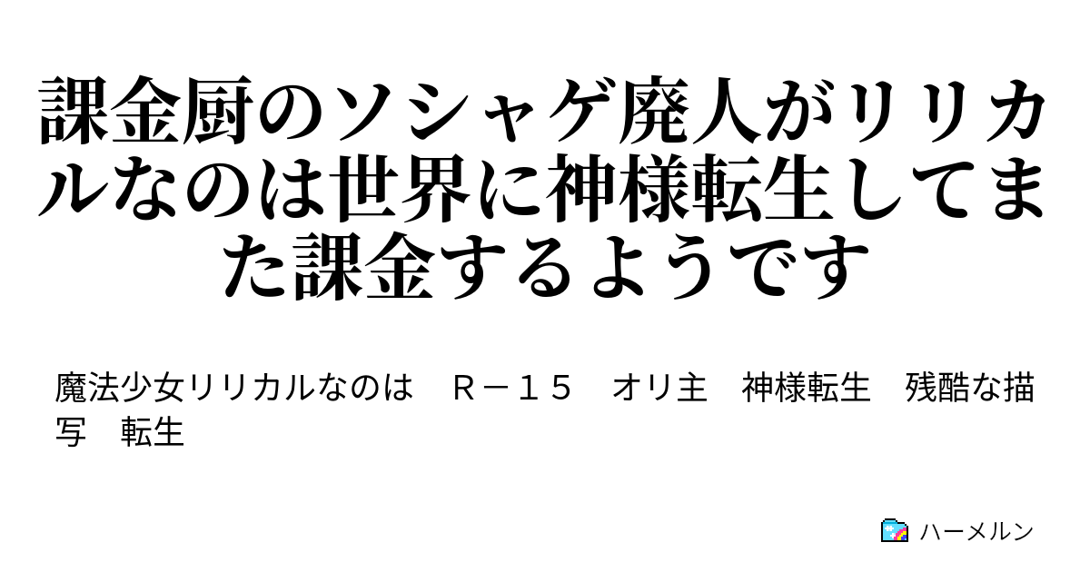 課金厨のソシャゲ廃人がリリカルなのは世界に神様転生してまた課金するようです ハーメルン