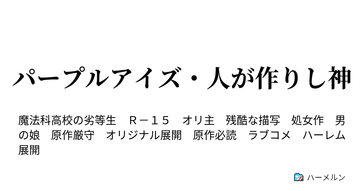 パープルアイズ 人が作りし神 ハーメルン