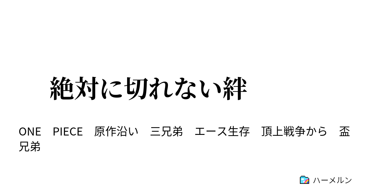 絶対に切れない絆 海賊 麦わらのルフィ ハーメルン