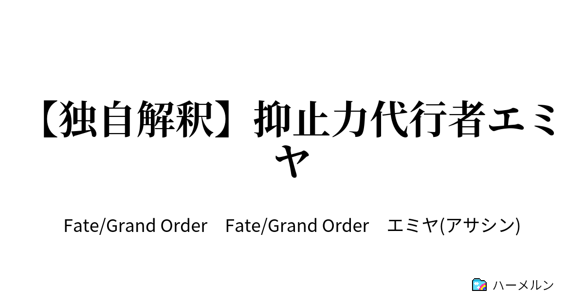 独自解釈 抑止力代行者エミヤ 独自解釈 抑止力代行者エミヤ ハーメルン