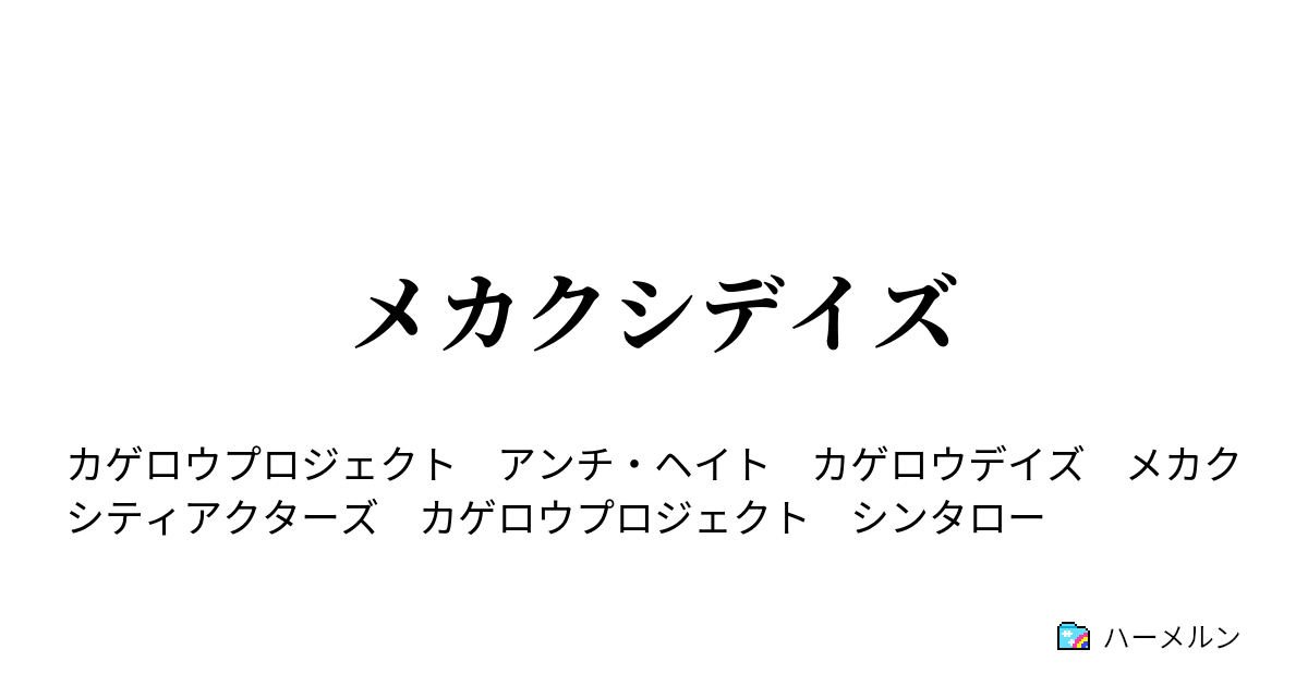 メカクシデイズ メカクシデイズ End ハーメルン