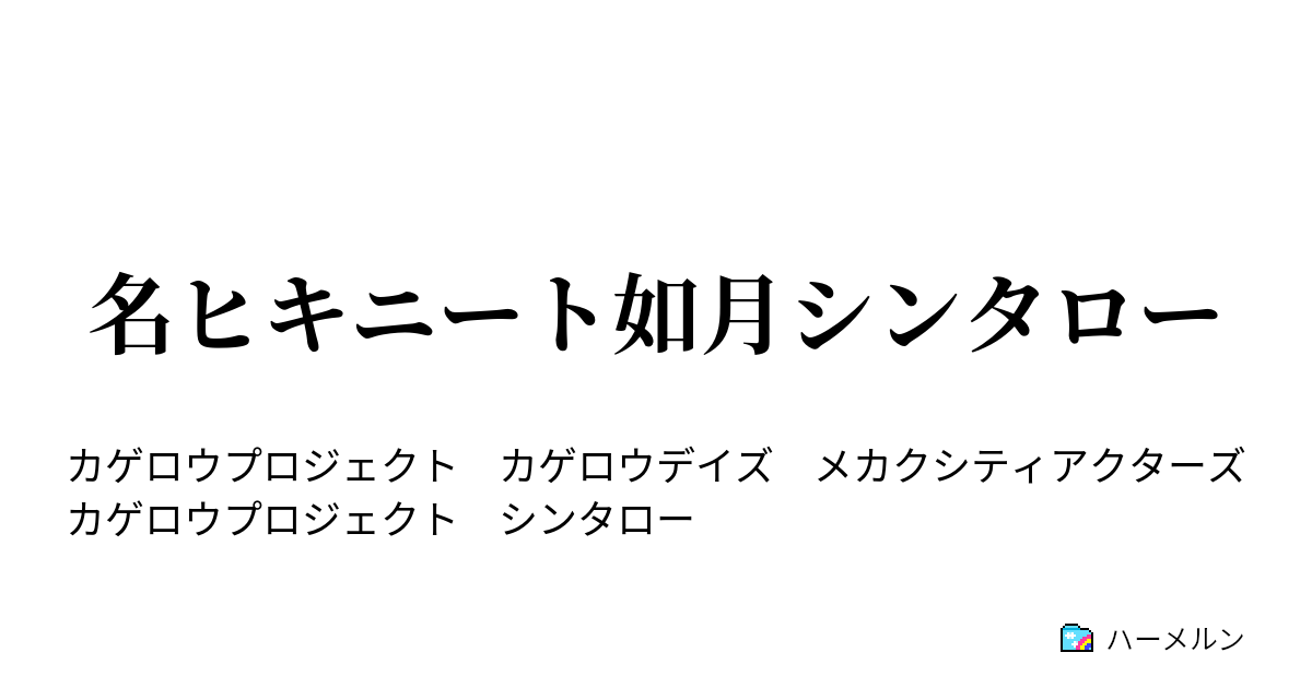 名ヒキニート如月シンタロー 名ヒキニート如月シンタロー ハーメルン