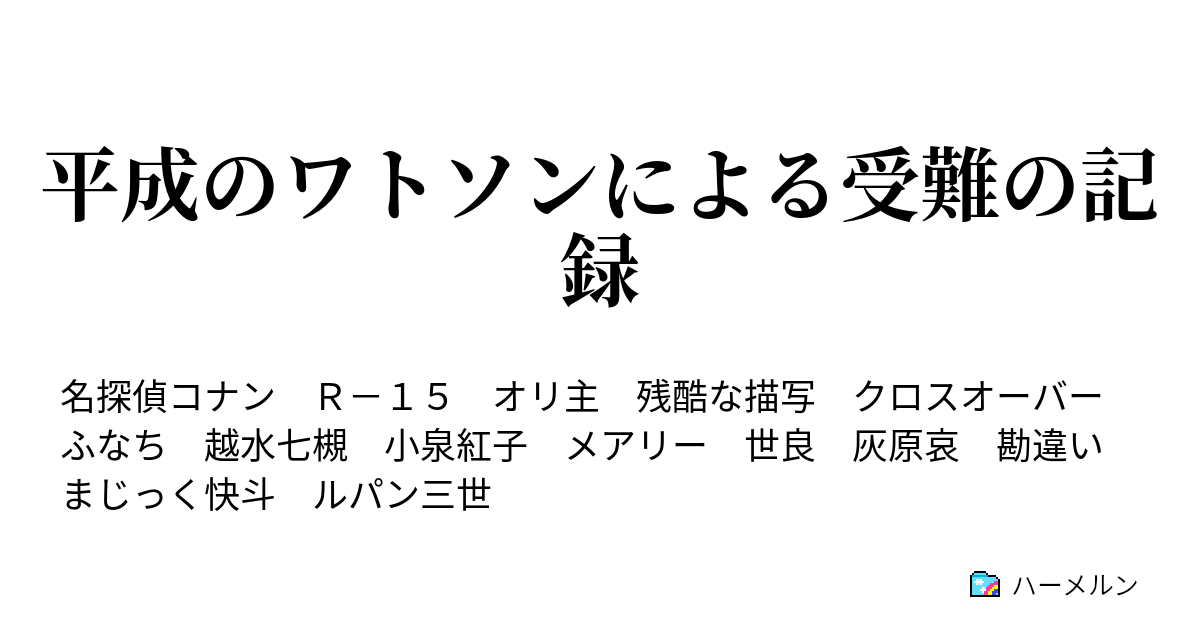 平成のワトソンによる受難の記録 ハーメルン