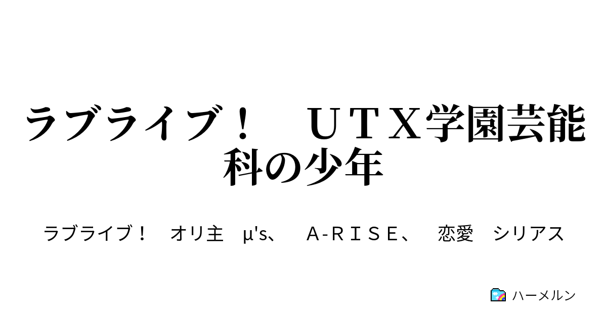 ラブライブ ｕｔｘ学園芸能科の少年 ハーメルン