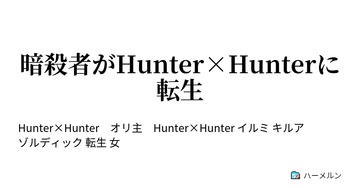 暗殺者がhunter Hunterに転生 ハーメルン