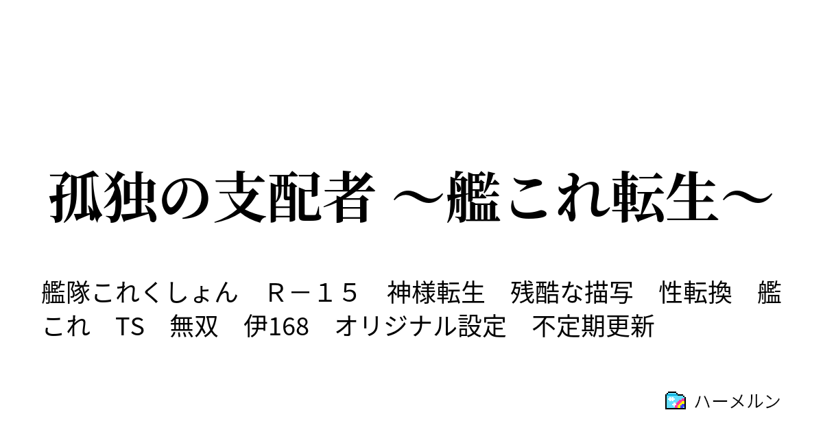 孤独の支配者 艦これ転生 ハーメルン