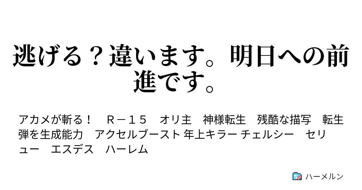 逃げる 違います 明日への前進です ハーメルン