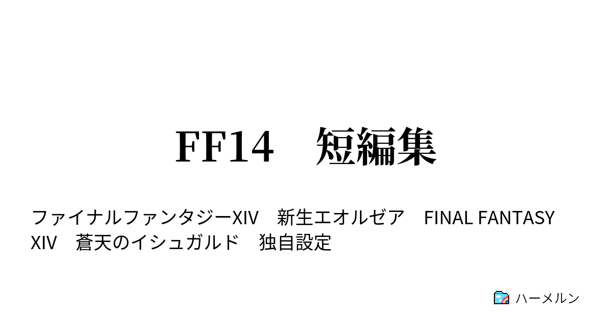 Ff14 短編集 打ち抜く先に吹く風は ハーメルン