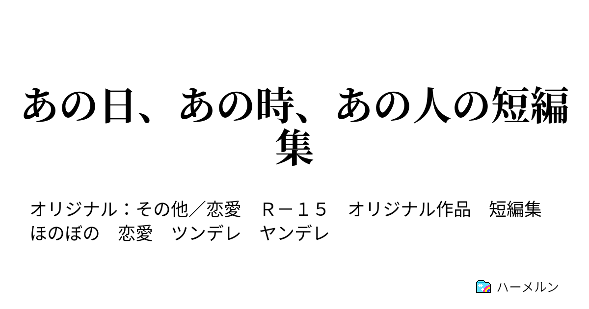 あの日、あの時、あの人の短編集 - ハーメルン