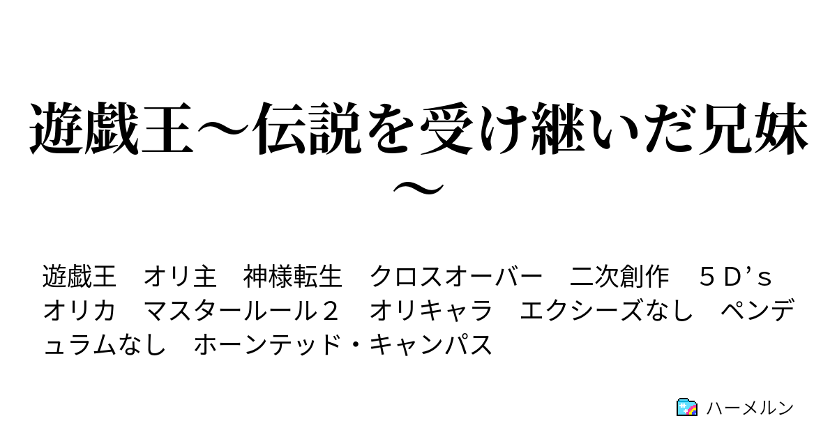 遊戯王 伝説を受け継いだ兄妹 オリカ集 ハーメルン