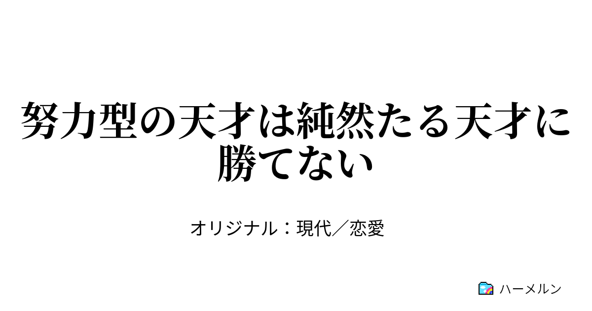 努力型の天才は純然たる天才に勝てない 努力型の天才は純然たる天才に勝てない ハーメルン