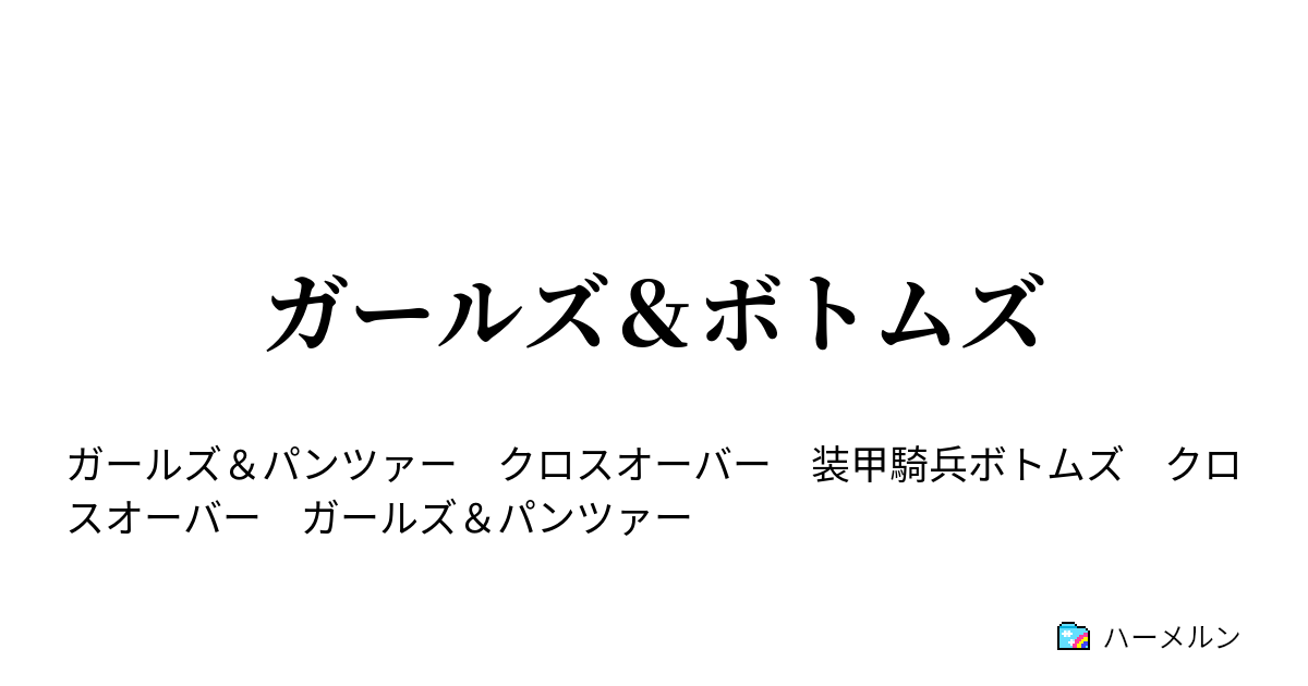 ガールズ ボトムズ 番外編 不肖 秋山優花里のat講座 ハーメルン
