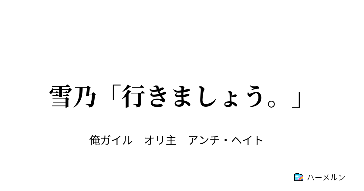 雪乃 行きましょう 雪乃 取り戻しましょう ハーメルン