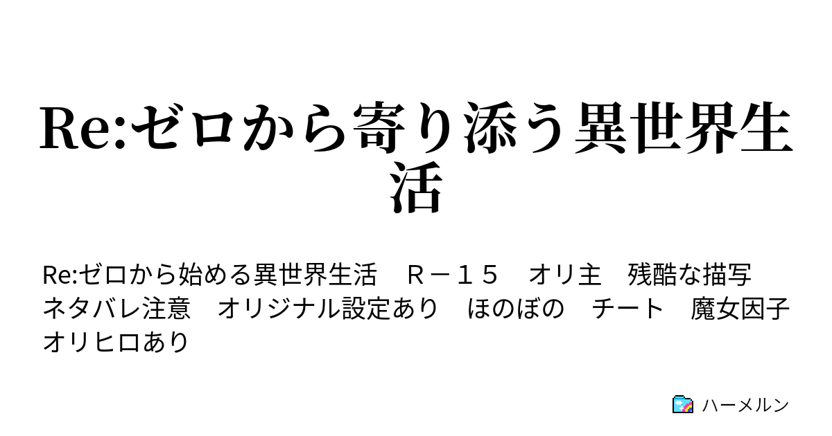 Re ゼロから寄り添う異世界生活 ハーメルン