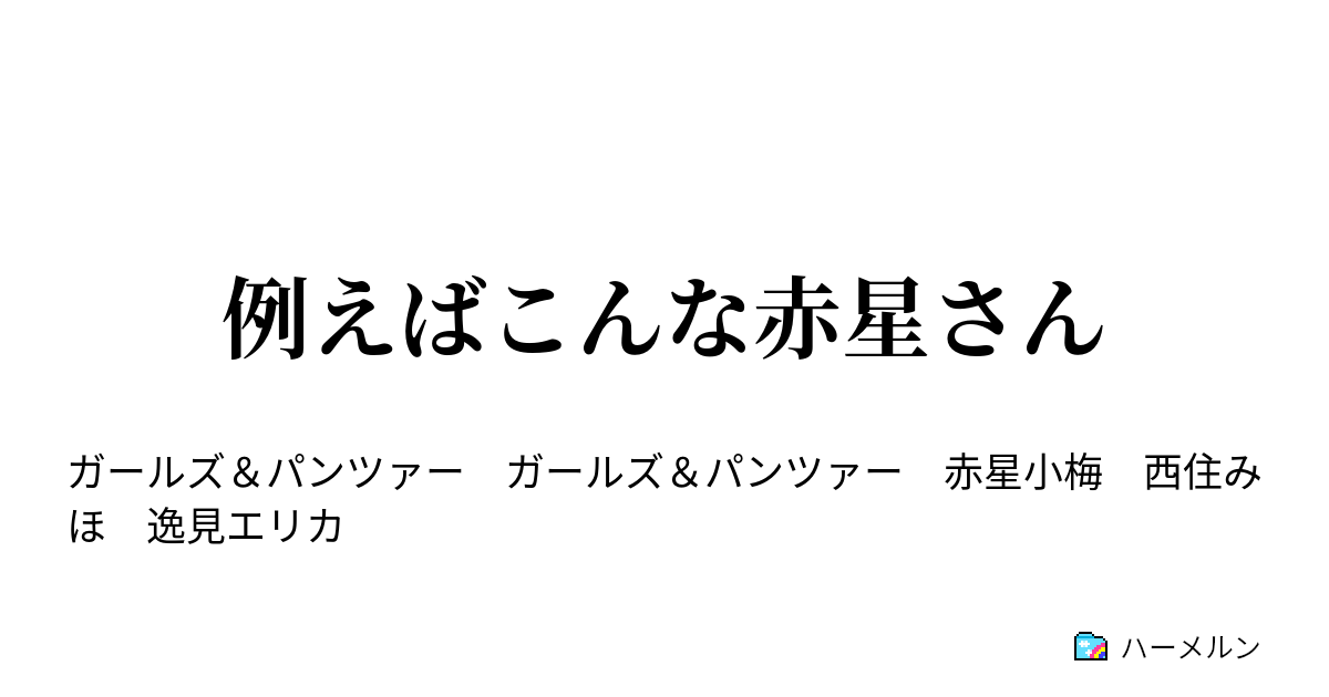 例えばこんな赤星さん 例えばこんな赤星さん ハーメルン