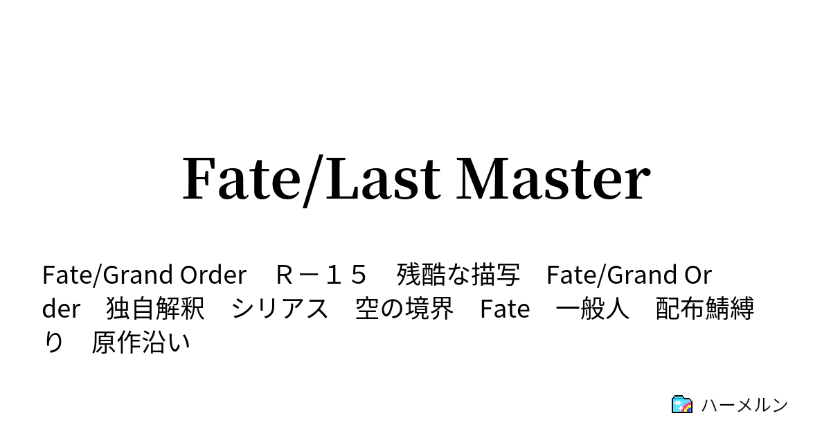 Fate Last Master 二代目はオルタちゃん 16クリスマス 3 ハーメルン