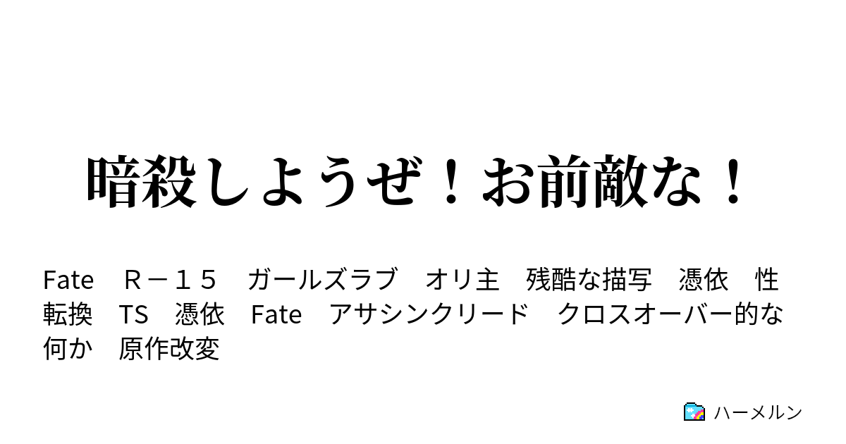 暗殺しようぜ お前敵な ハーメルン