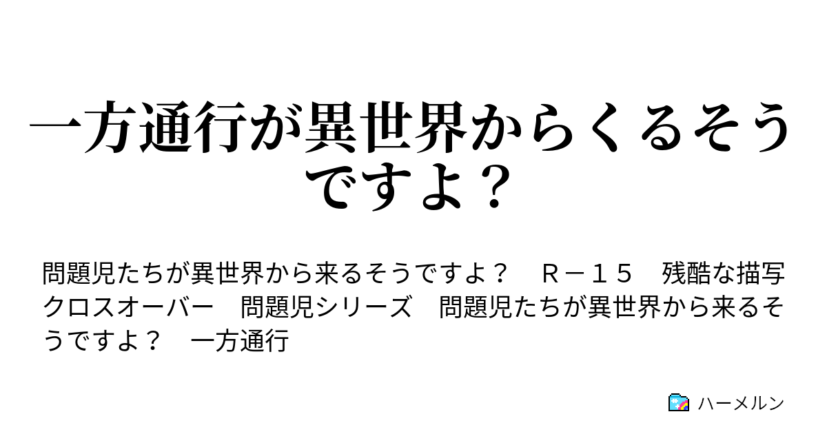 一方通行が異世界からくるそうですよ 真夜中の訪問者 ハーメルン