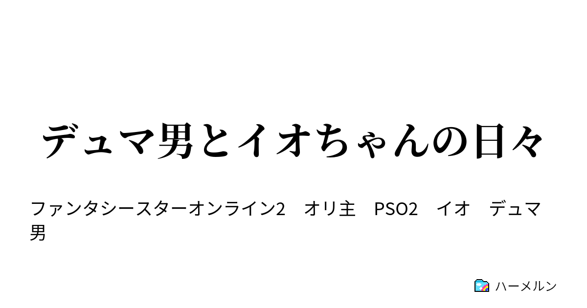 デュマ男とイオちゃんの日々 初邂逅 初共闘 ハーメルン