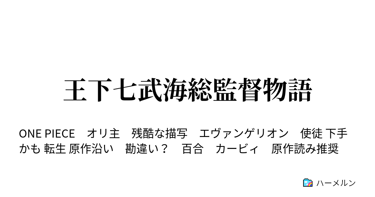 王下七武海総監督物語 ハーメルン