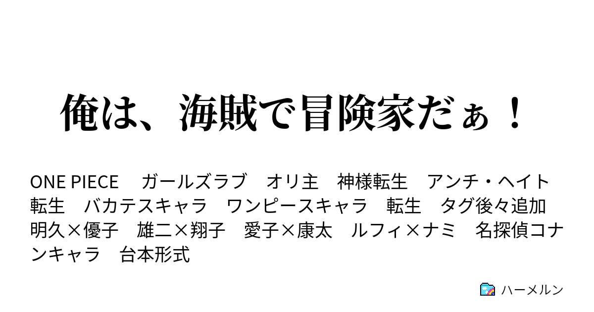 俺は 海賊で冒険家だぁ 設定や ハーメルン