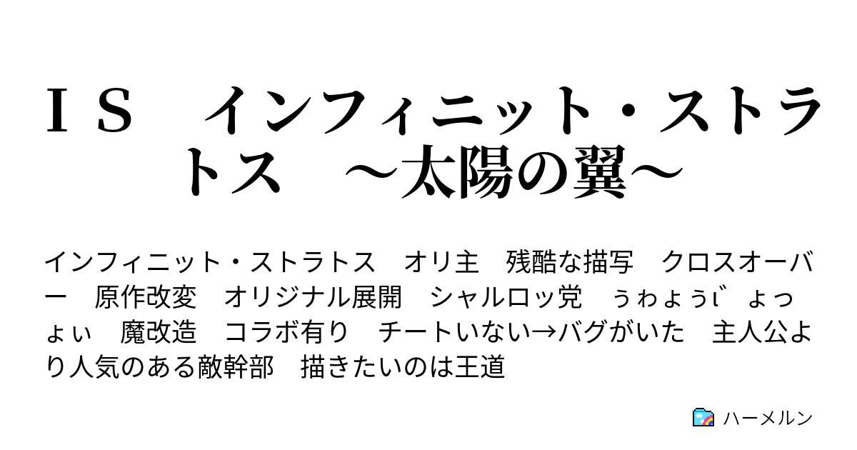 ｉｓ インフィニット ストラトス 太陽の翼 ハーメルン