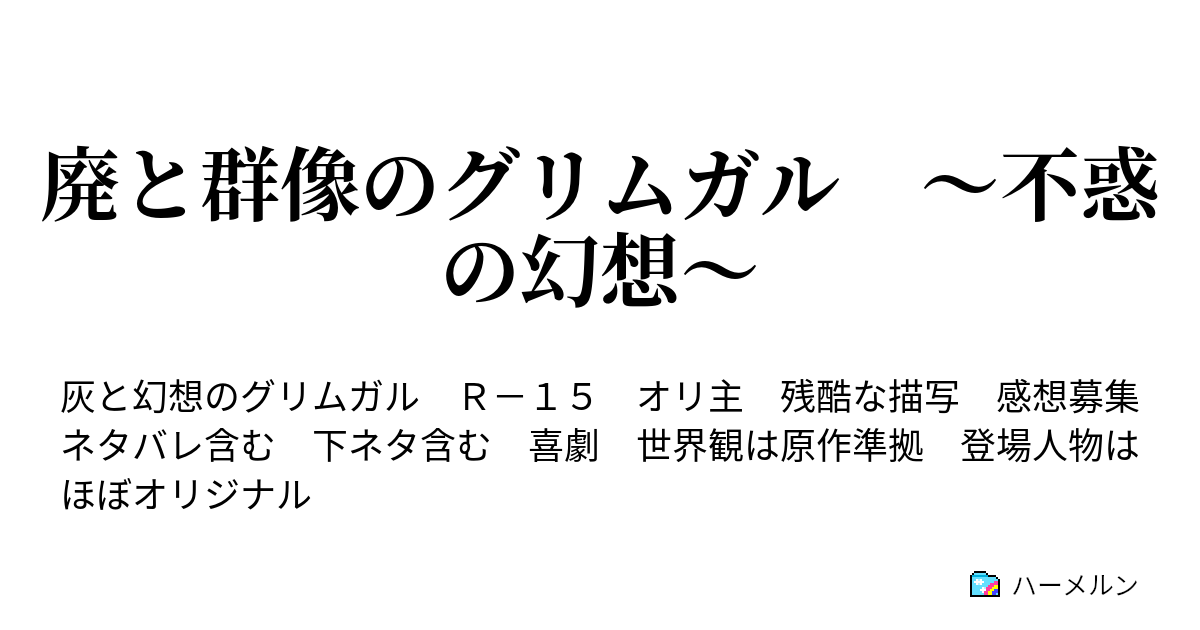 廃と群像のグリムガル 不惑の幻想 ハーメルン