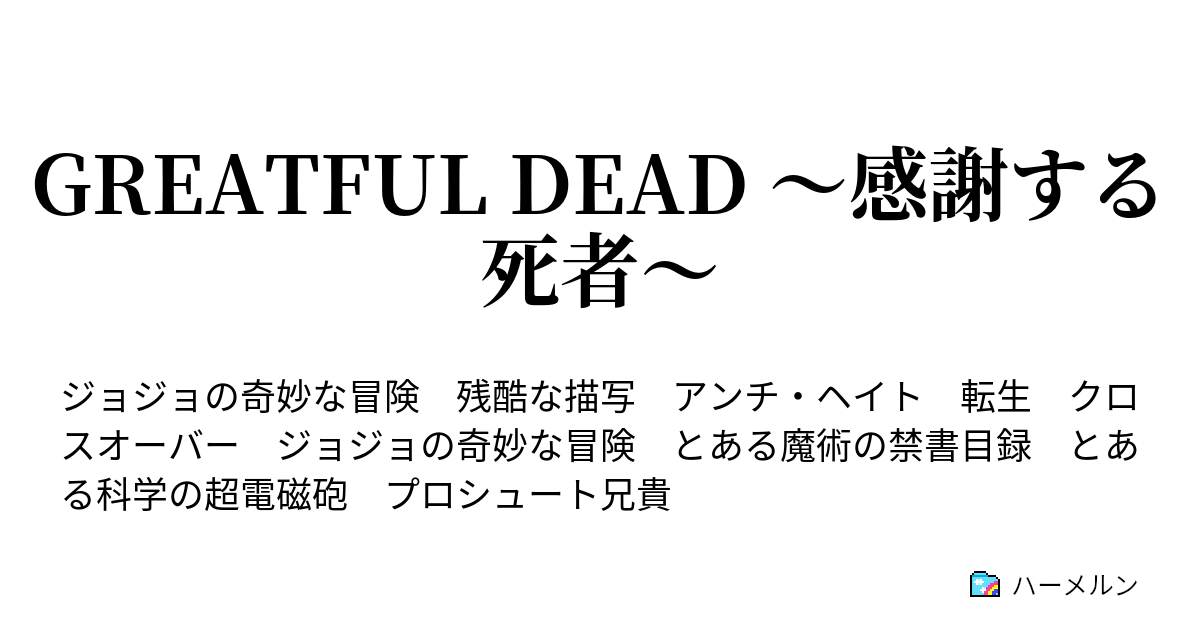 Greatful Dead 感謝する死者 第1話 ハーメルン