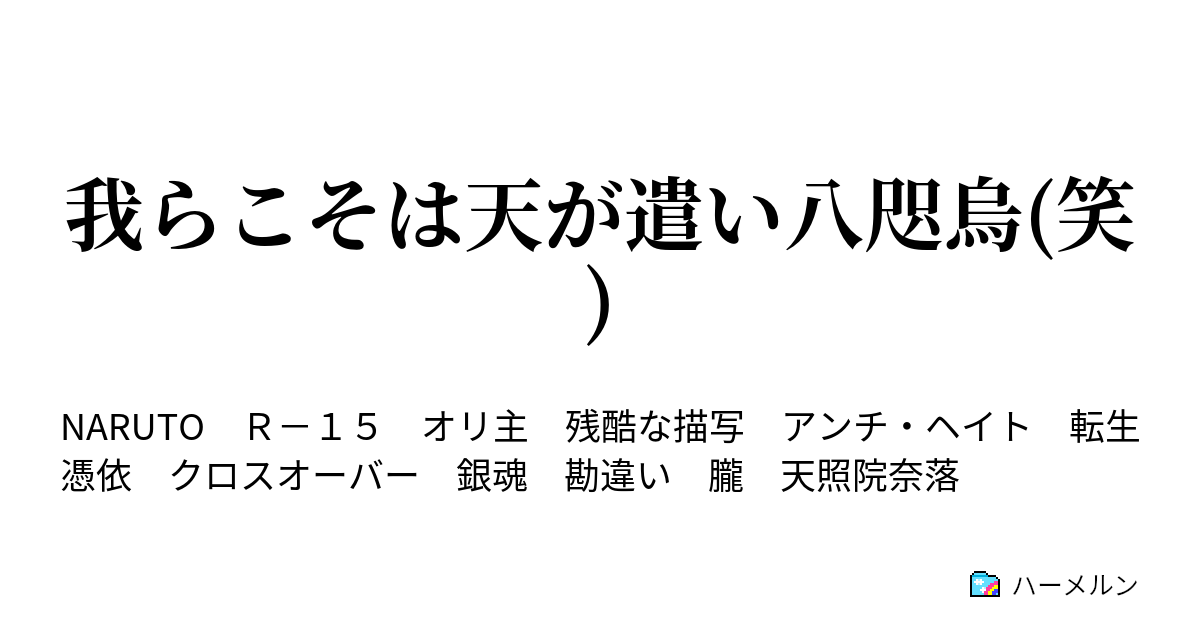 我らこそは天が遣い八咫烏 笑 奈落と火影 ハーメルン