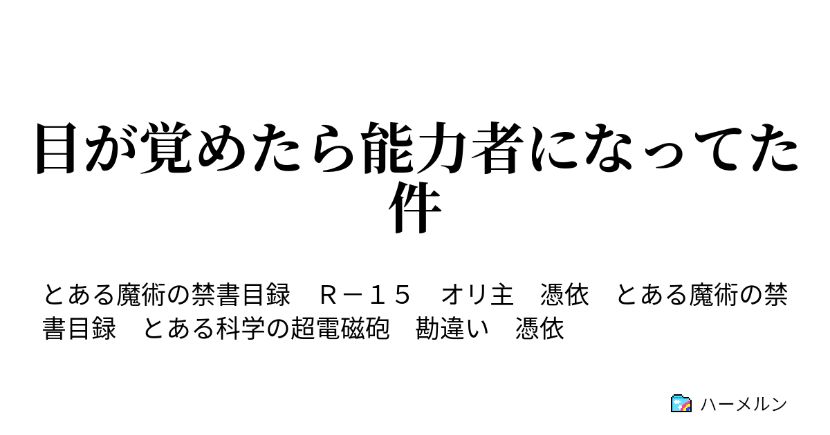 目が覚めたら能力者になってた件 ハーメルン