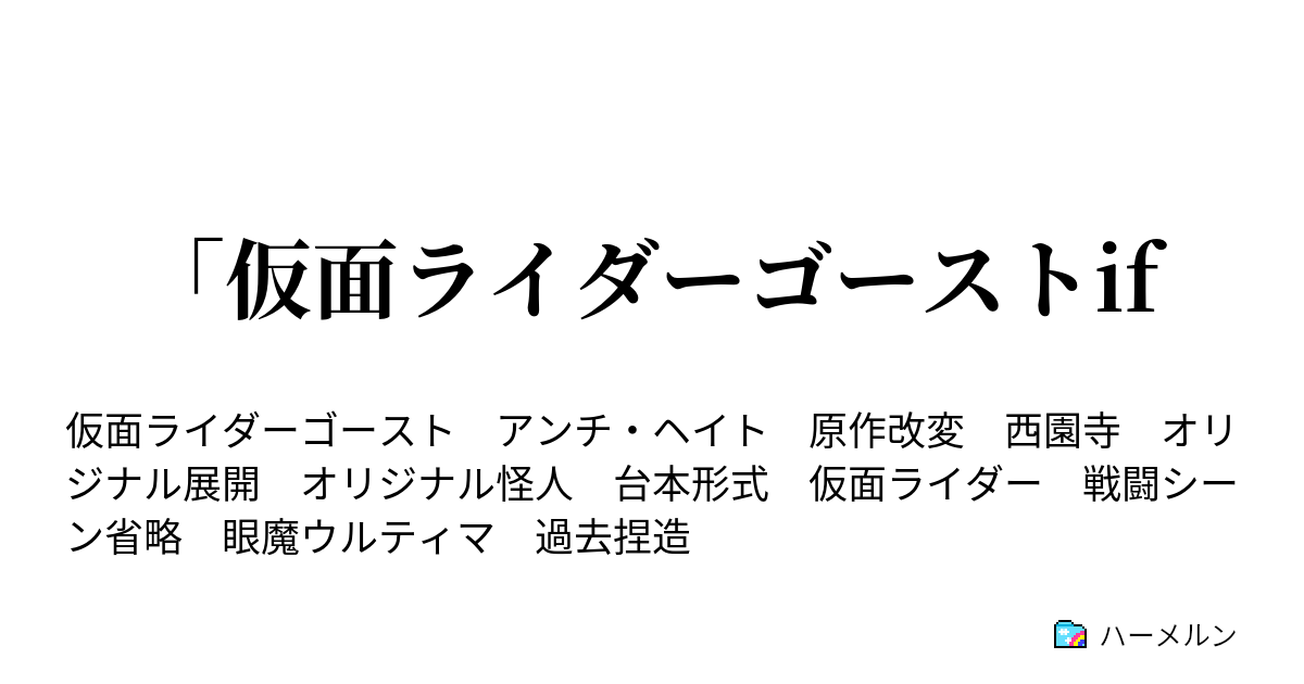 仮面ライダーゴーストif 仮面ライダーゴーストif第12話 ハーメルン