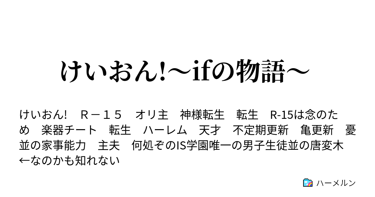 けいおん Ifの物語 ハーメルン