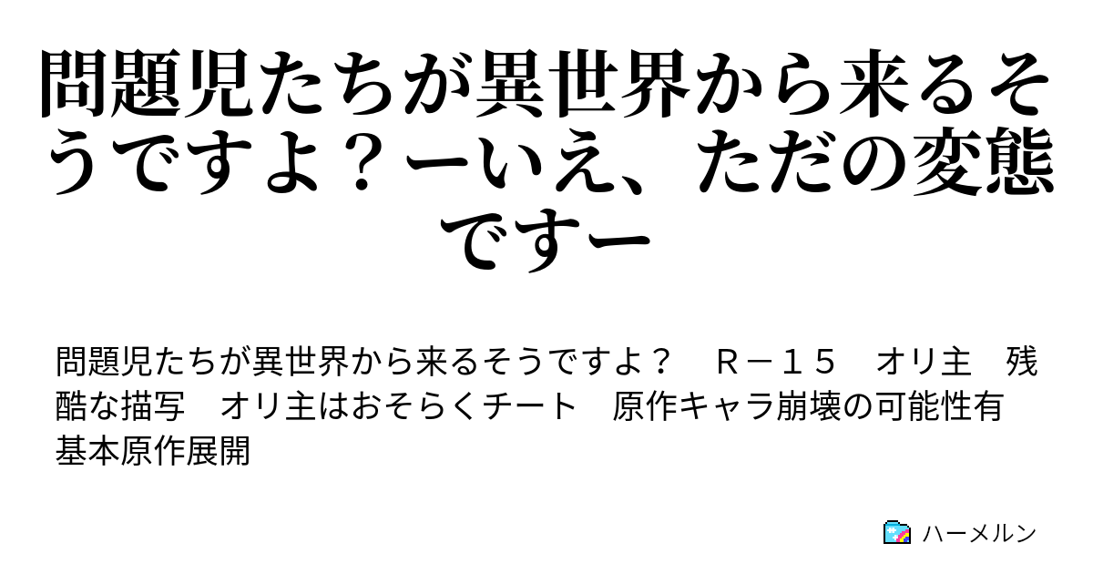 問題児たちが異世界から来るそうですよ ーいえ ただの変態ですー ハーメルン