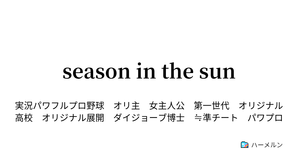 Season In The Sun ハーメルン