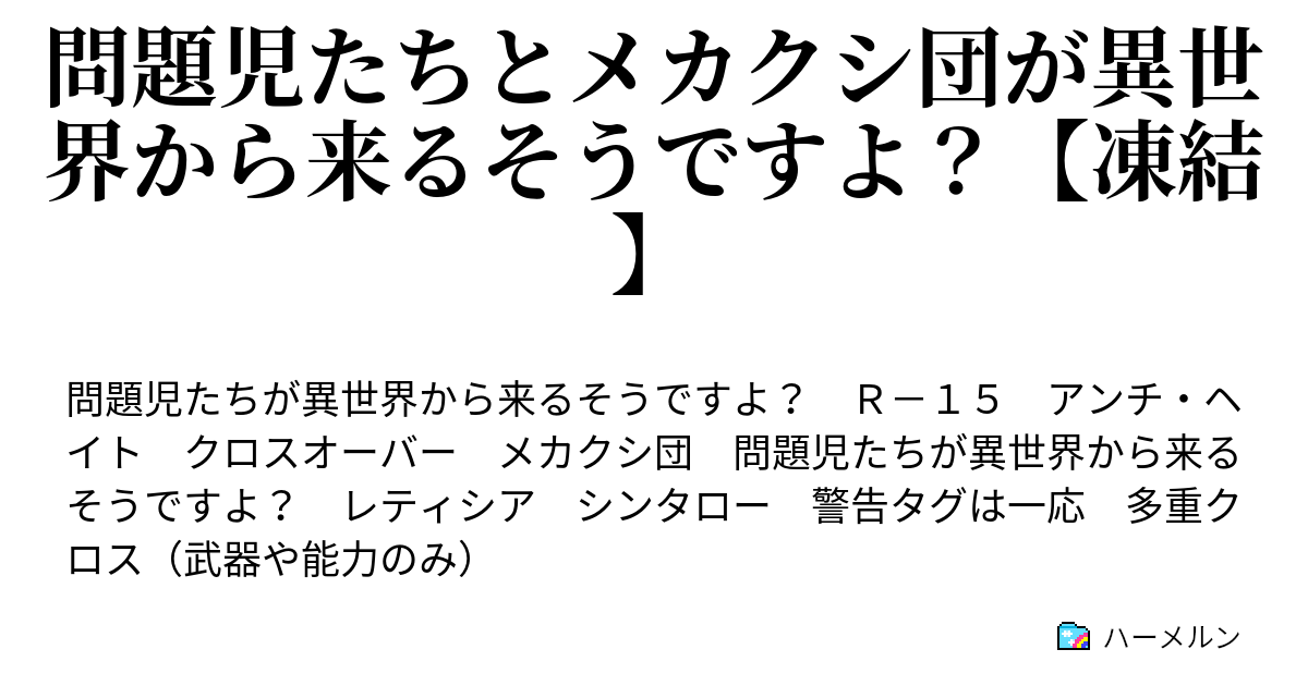 問題児たちとメカクシ団が異世界から来るそうですよ 凍結 ハーメルン