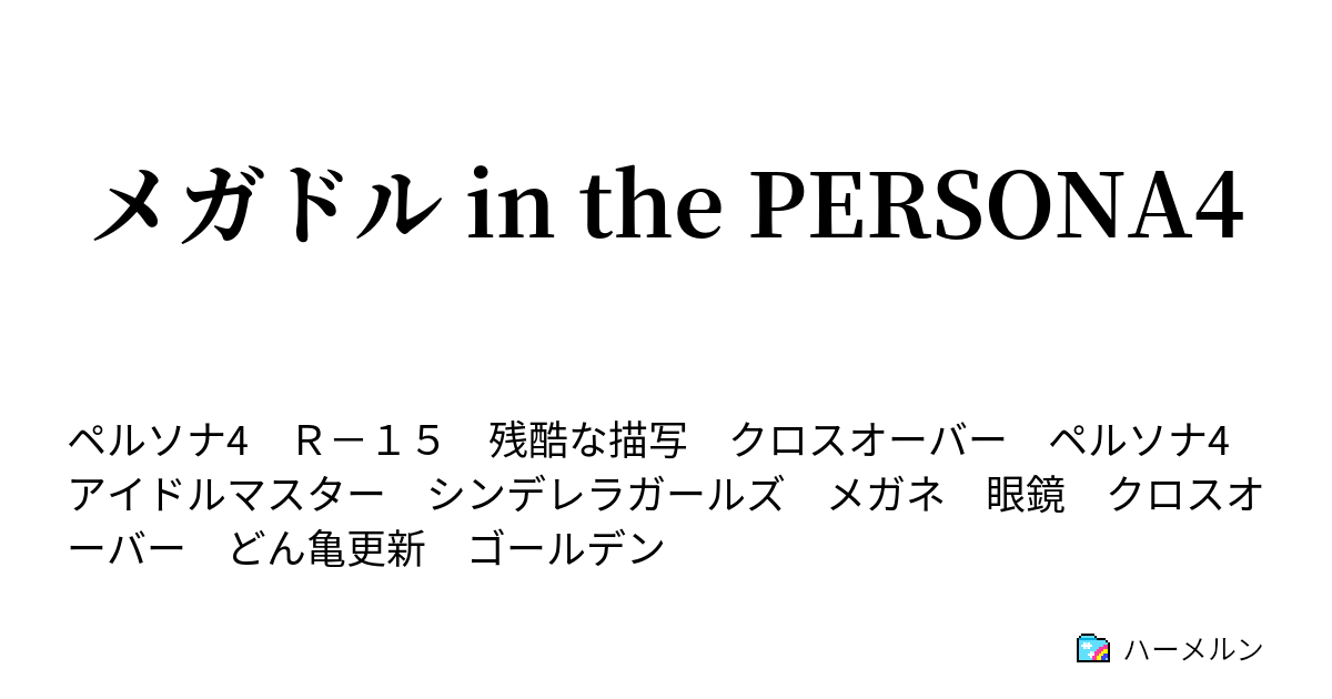 メガドルリーフレット