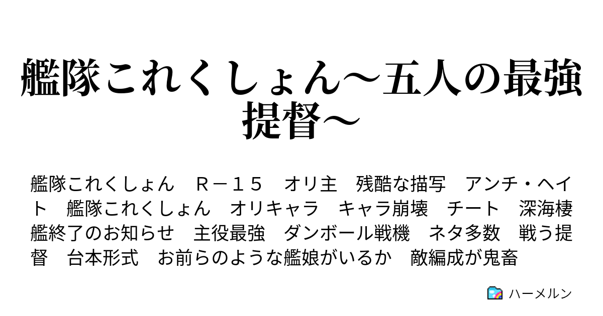 艦隊これくしょん 五人の最強提督 ハーメルン